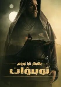 پىلانېتلار ئارا ئۇرۇش ئوبىۋان海报