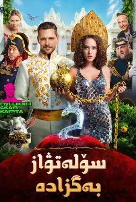 سۆلەتۋاز بەگزادە 2-بۆلۈم海报