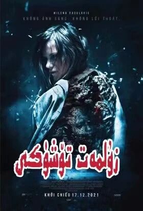 زۇلمەت تۆشۈكى海报