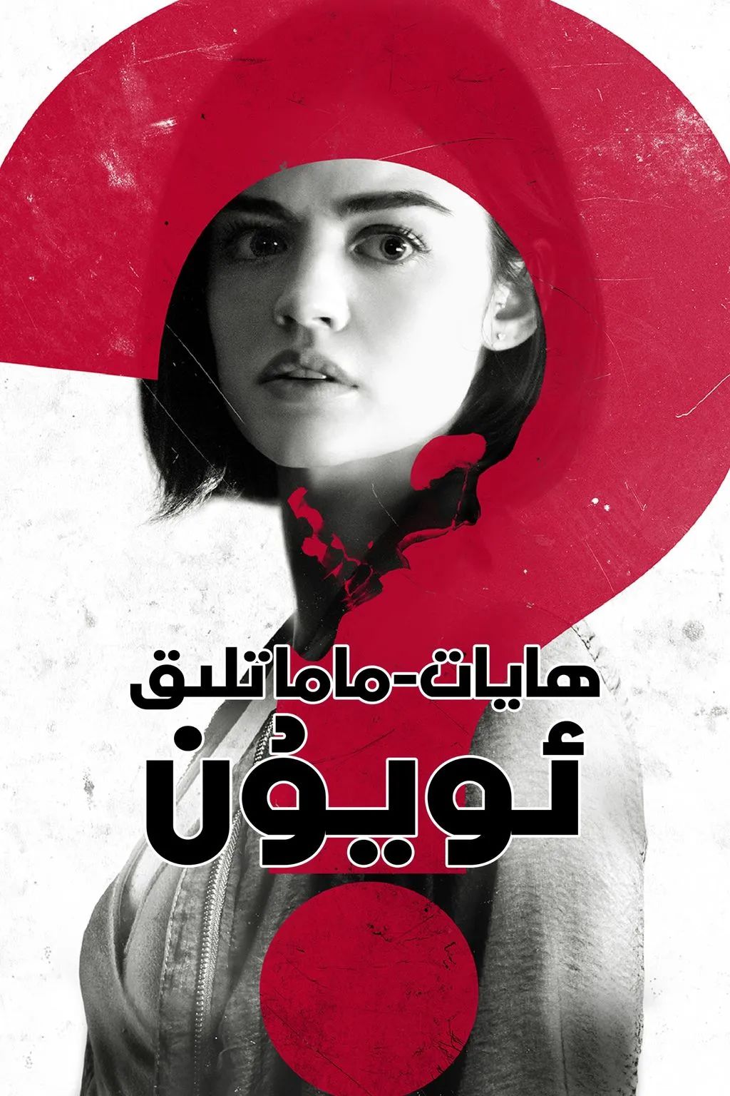 ھايات-ماماتلىق ئويۇن海报