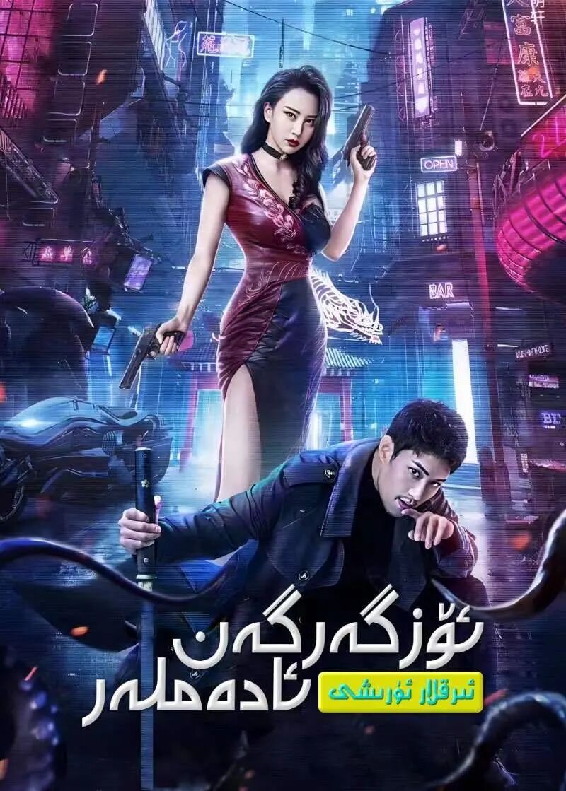 ئۆزگەرگەن ئادەملەر ئىرىقلار海报