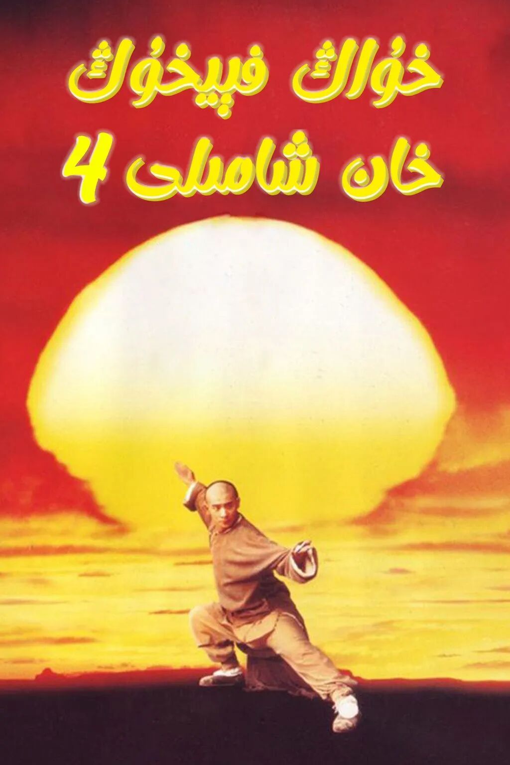 خۇاڭ فېيخۇڭ 4-بۆلۈم : خان شامىلى海报
