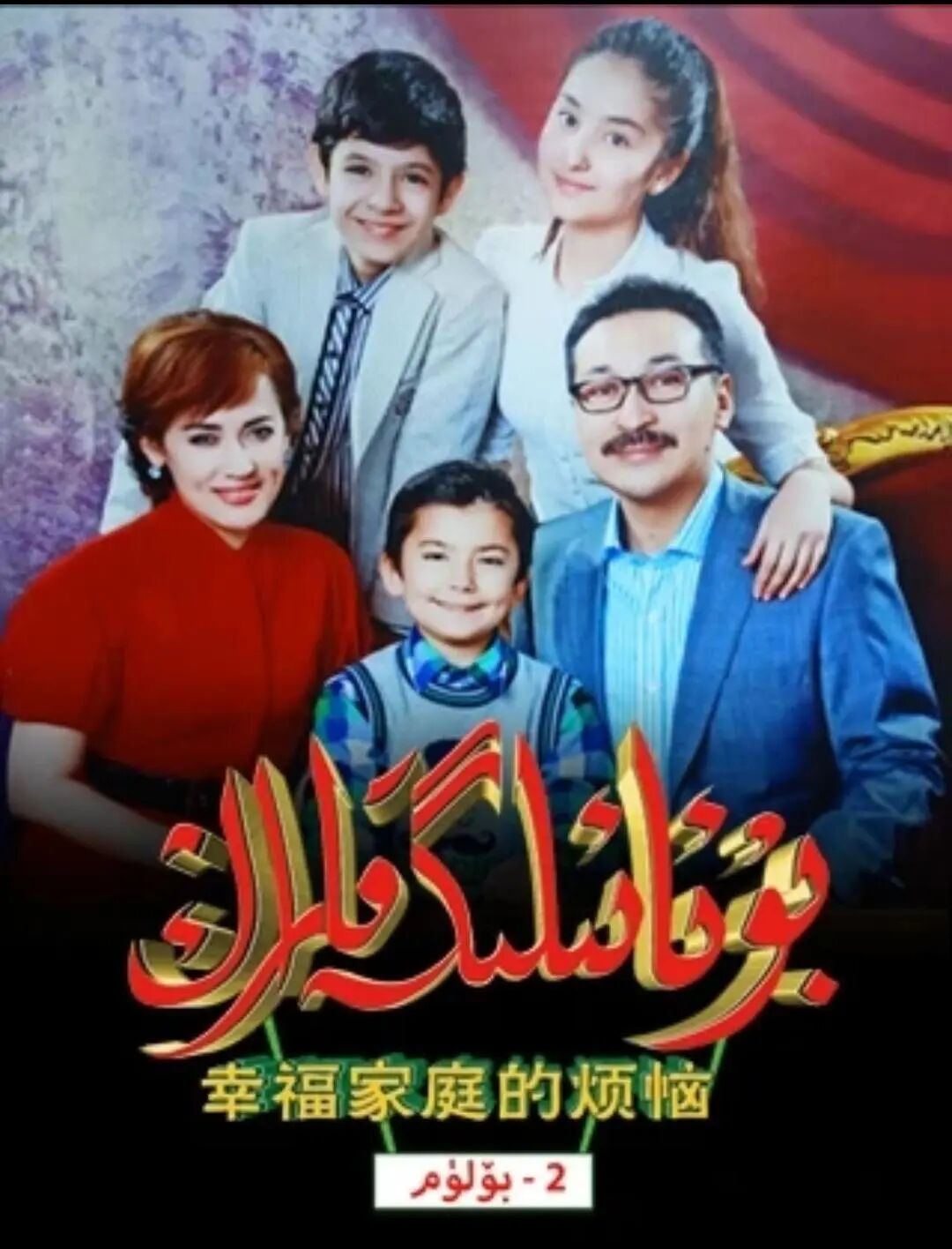 بۇ ئائىلىگە قاراڭ 2-بۆلۈم (ئابدۇكىرەم...海报