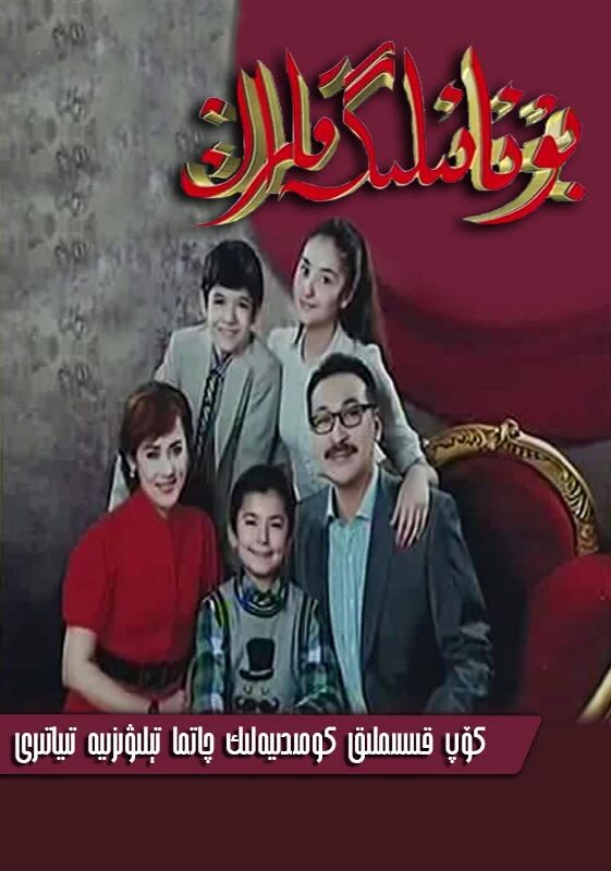 بۇ ئائىلىگە قاراڭ 1-بۆلۈم (ئابدۇكىرەم...海报