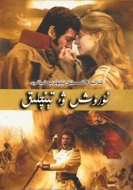 ئۇرۇش ۋە تىنچلىق海报
