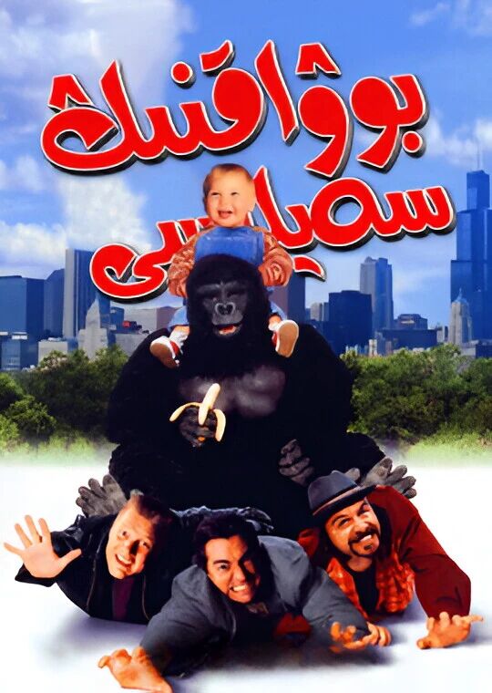 بوۋاقنىڭ سەيلىسى海报