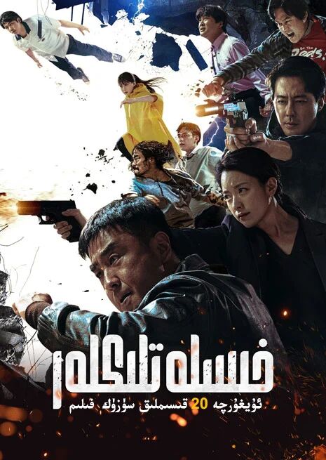 خىسلەتلىكلەر海报