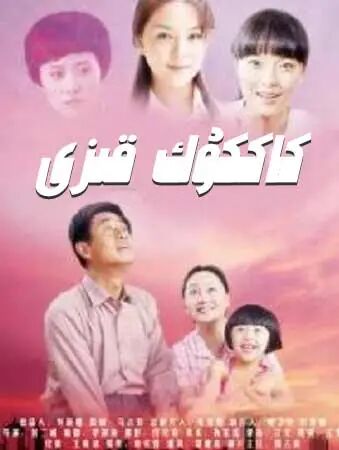 كاككۇك قىزى海报