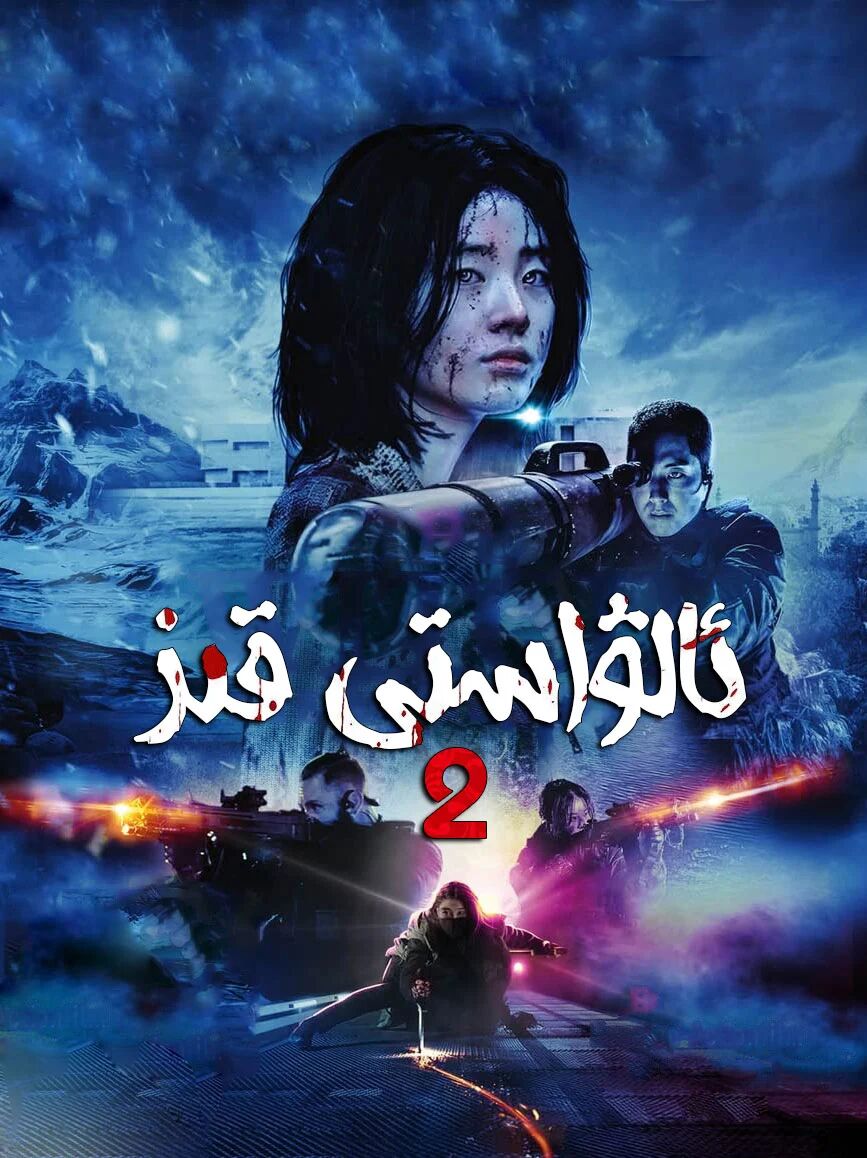 جادۇگەر قىز 2-بۆلۈم海报