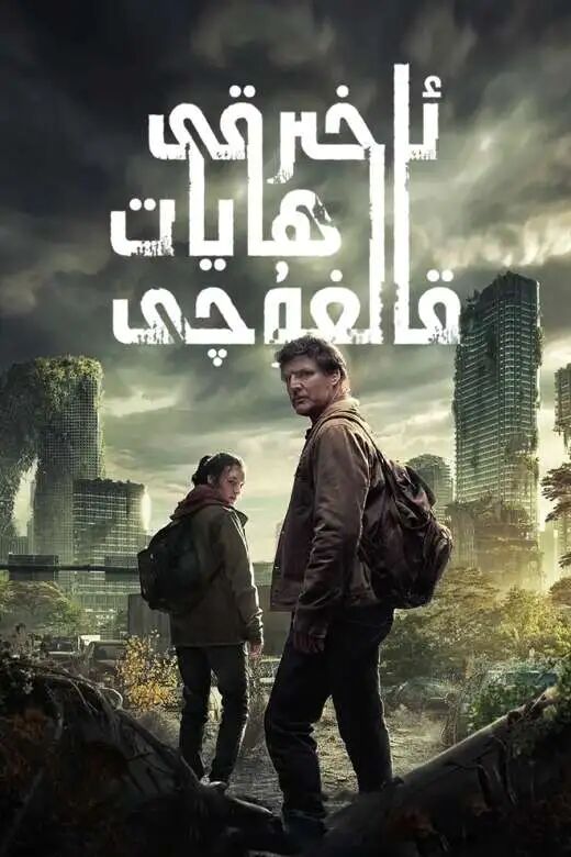 ئاخىرقى ھايات قالغۇچى 1-بۆلۈم海报
