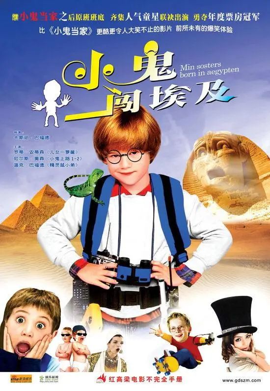 شاكىچىكلەرنىڭ مىسىردىكى سەرگۈزەشتىسى海报