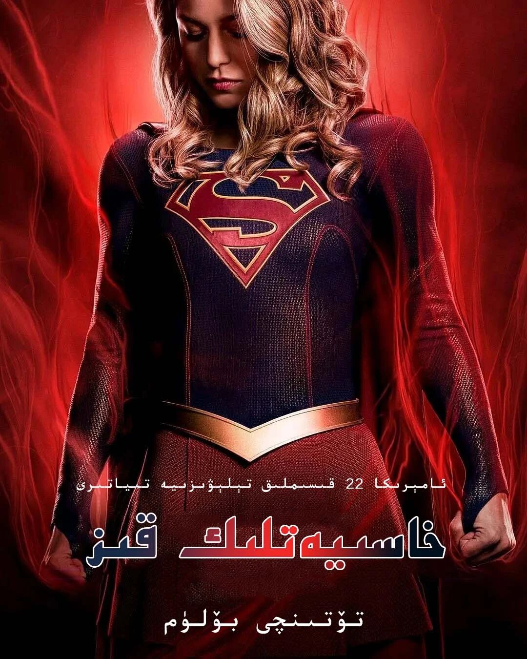 خاسىيەتلىك قىز 4-بۆلۈم海报