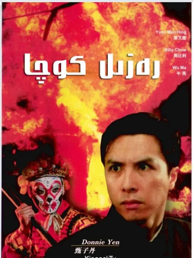 رەزىل كوچا (چىنزىدەن)海报