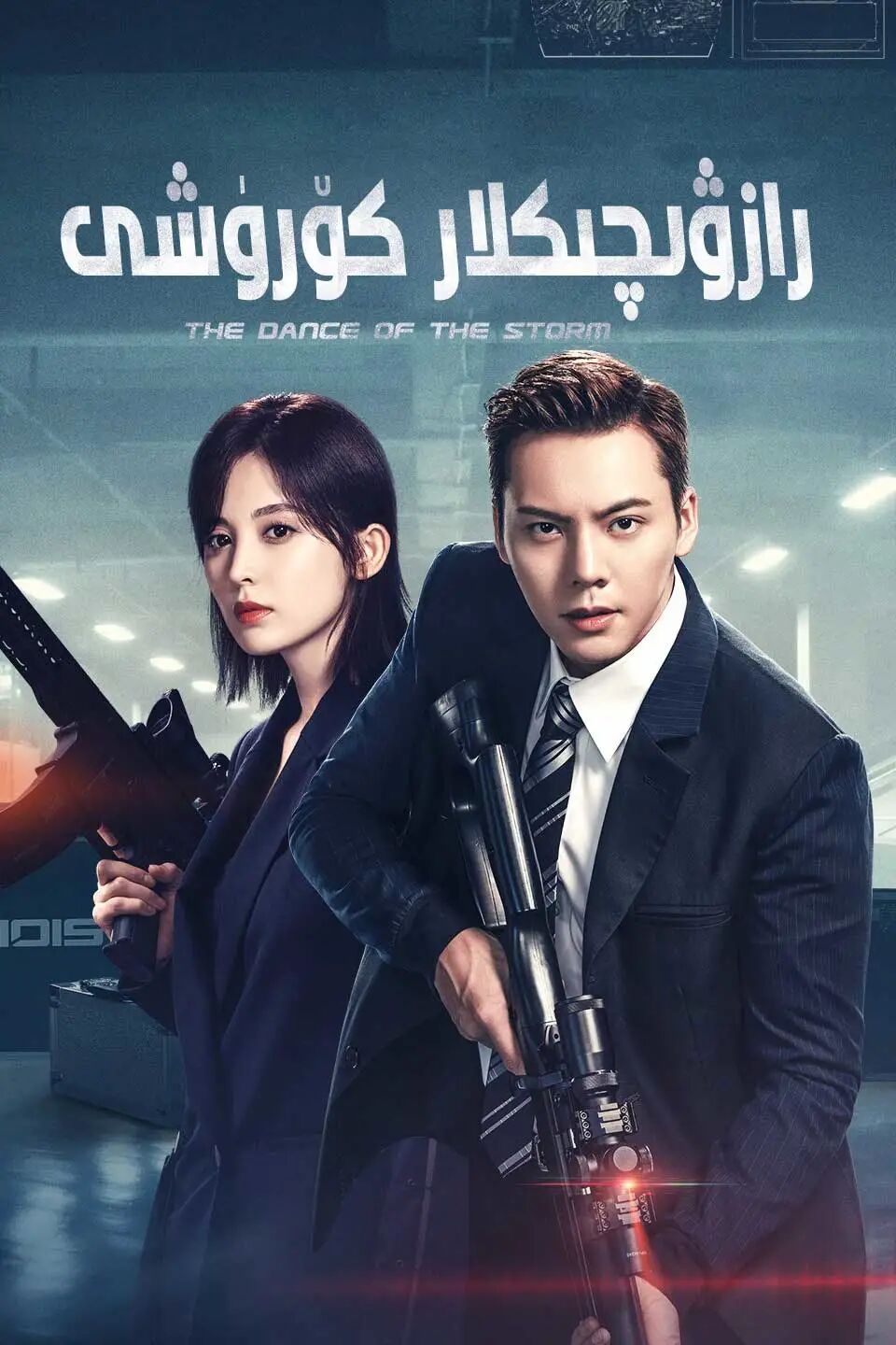رازۋېدچىكلار كۈرىشى (چېن ۋېيتىڭ)海报