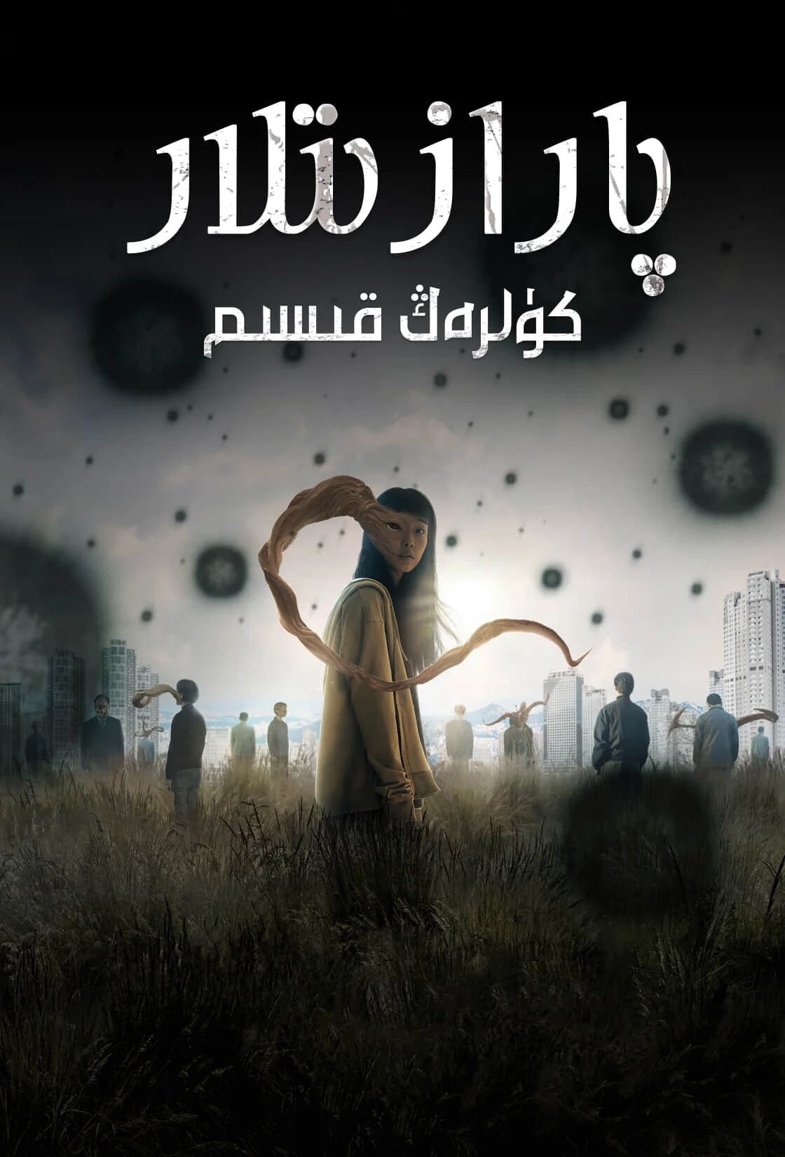 پارازىتلار : كۈلرەڭ قىسىم海报