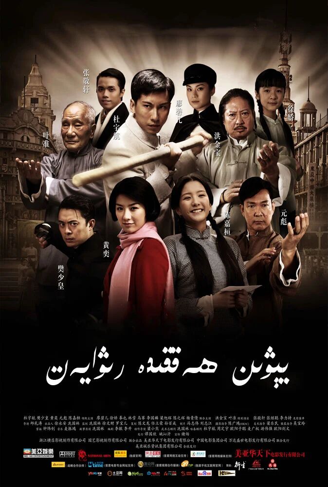 يىۋىن ھەققىدە رىۋايەت海报