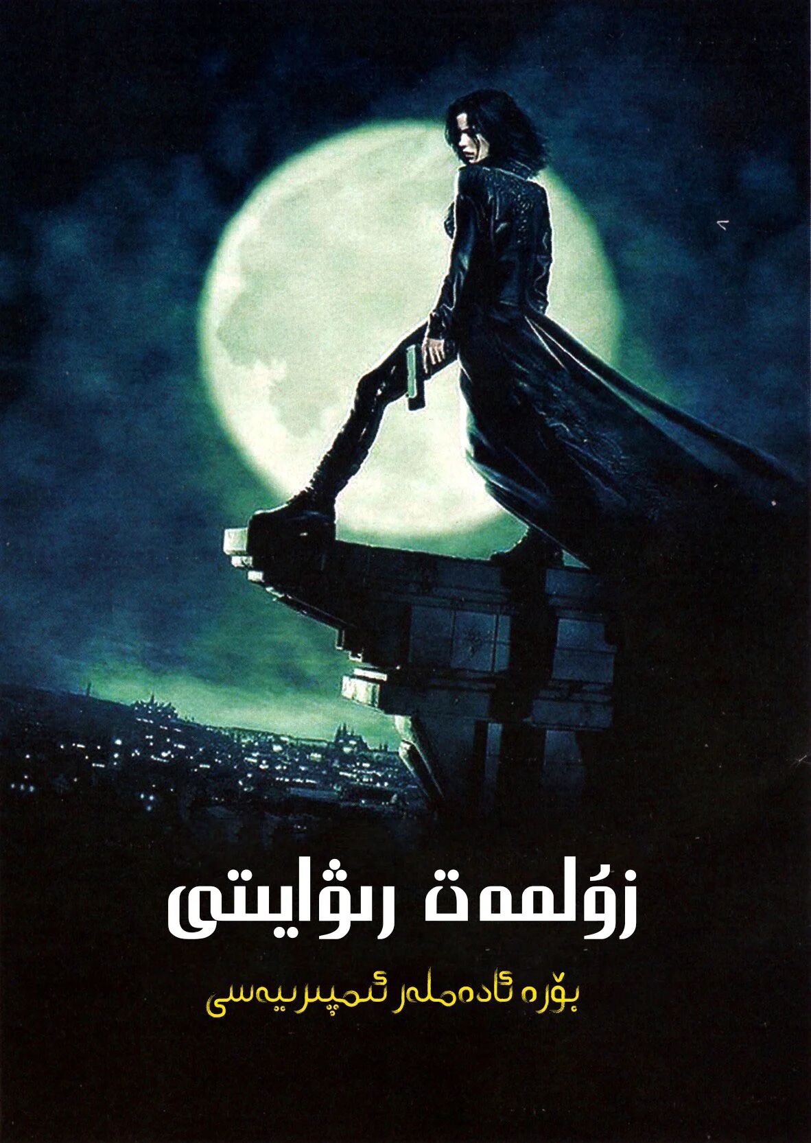 زۇلمەت رىۋايىتى 1-بۆلۈم海报
