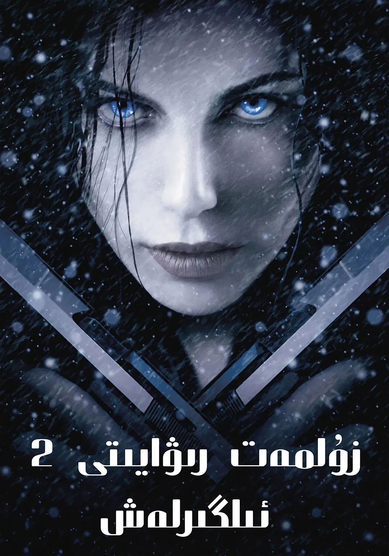 زۇلمەت رىۋايىتى 2-بۆلۈم海报
