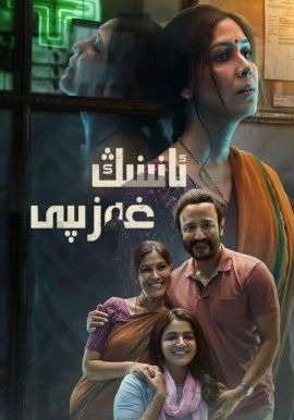 ئانىنىڭ غەزىپى