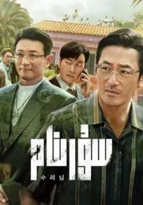 سۇرىنام海报