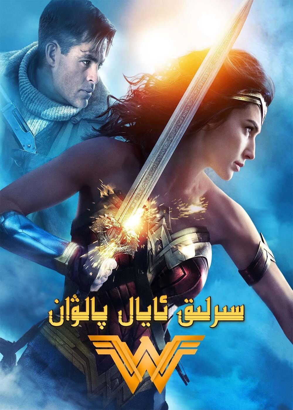 سىرلىق ئايال پالۋان 1-بۆلۈم海报