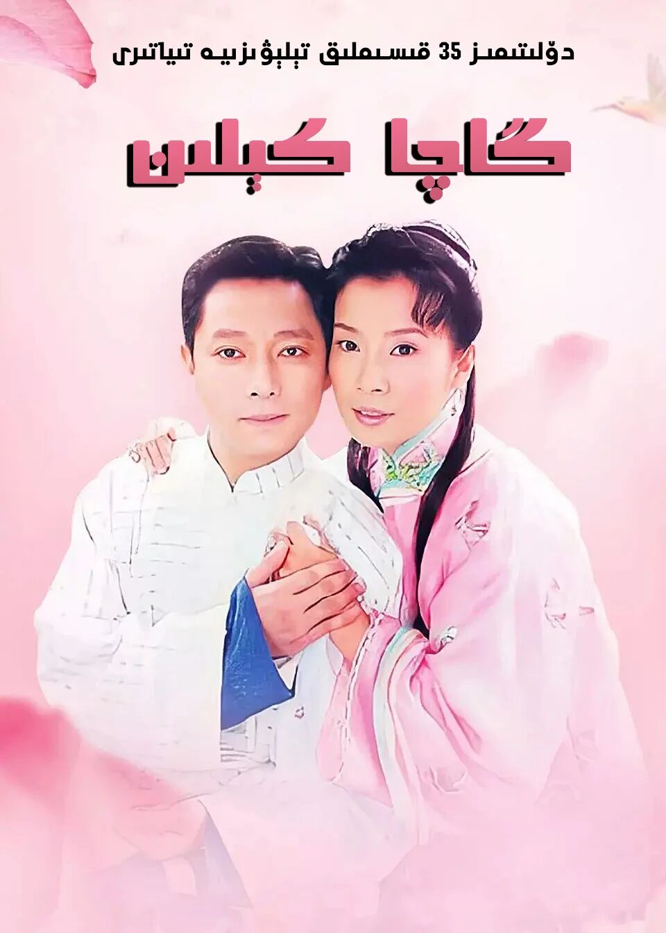 گاچا كىلىن海报