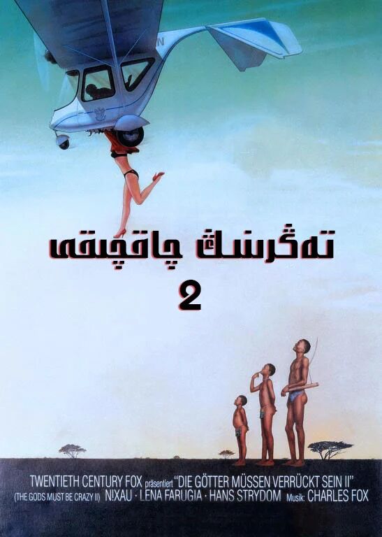 ئافرىقىدىكى سەرگۈزەشتە 2-بۆلۈم海报