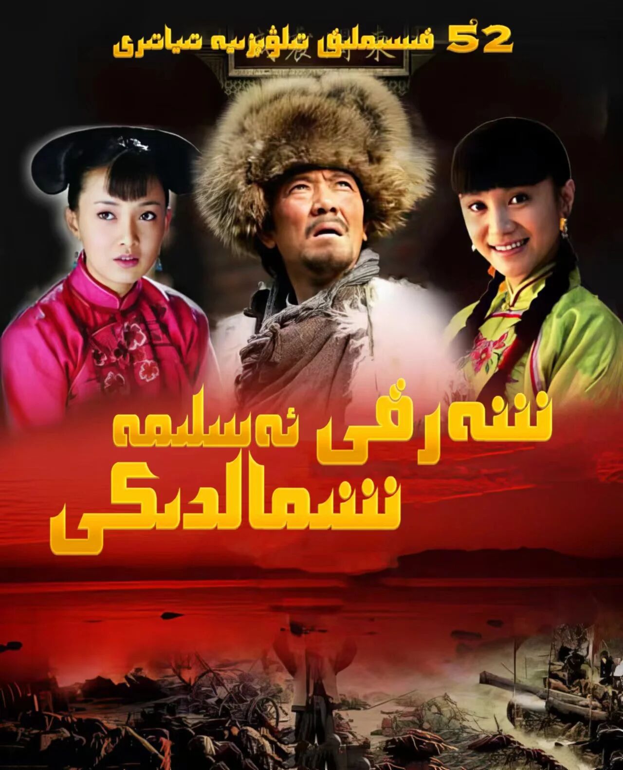 شەرقىي شىمالدىكى ئەسلىمە海报