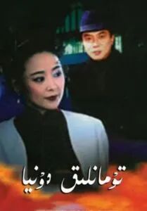 تۇمانلىق دۇنيا海报