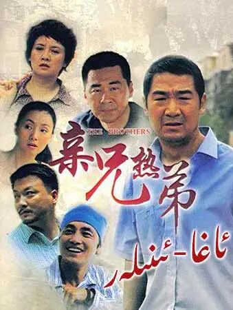ئاغا-ئىنىلەر海报