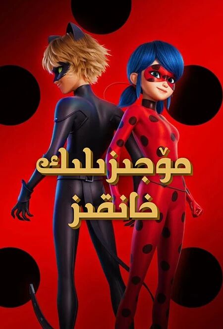 مۆجىزىلىك خانقىز海报