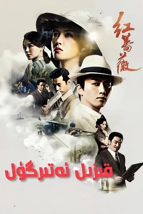 قىزىل ئەتىرگۇل海报