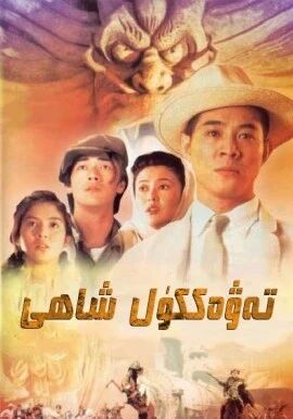 تەۋەككۈل شاھى (لى لىيەنجى)海报