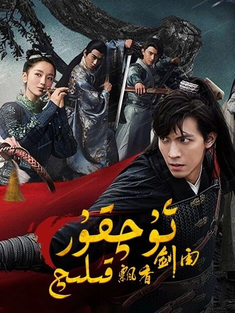 ئۇچقۇر قىلىچ海报