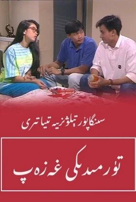 تۈرمىدىكى غەزەپ海报