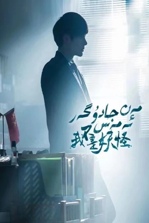 مەن جادۇگەر ئەمەس海报