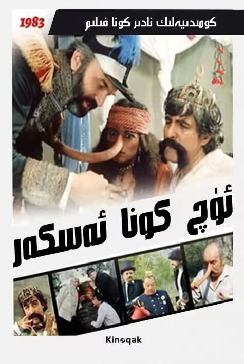 ئۈچ كونا ئەسكەر海报