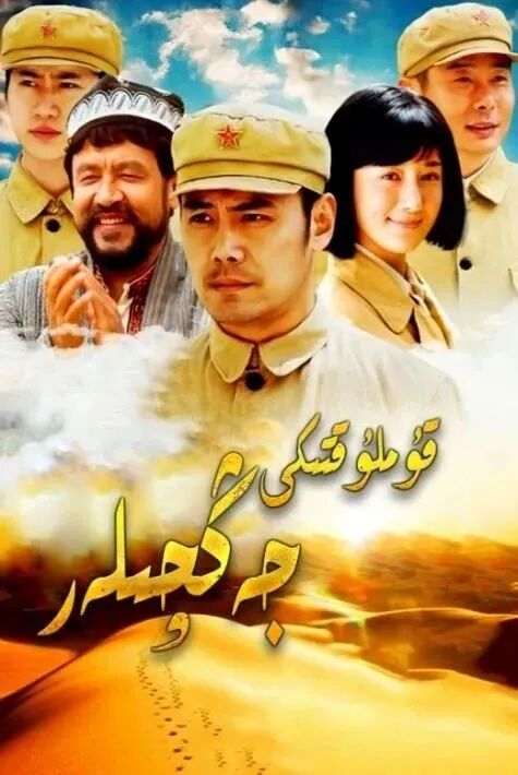 قۇملۇقتىكى جەڭچىلەر海报