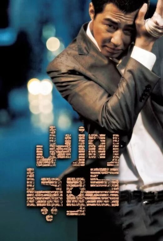 رەزىل كوچا海报