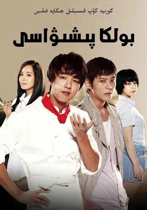 بولكا پېشۋاسى海报