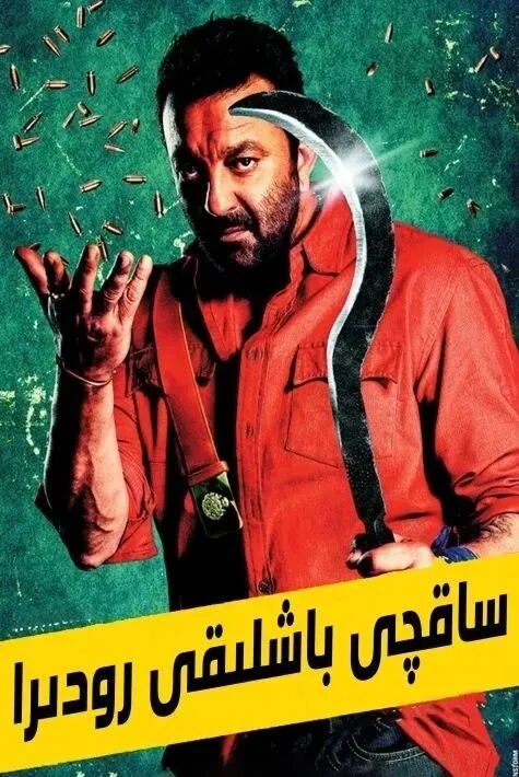 ساقچى باشلىقى رودىرا (سانجاي·دۇت)海报