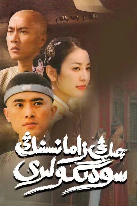 چىڭ زامانىسىنىڭ سودىگەرلىرى海报
