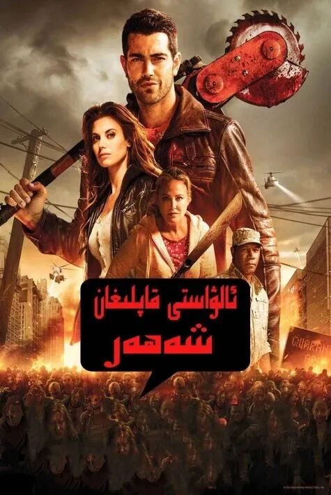 مۇردا قاپلىغان شەھەر海报