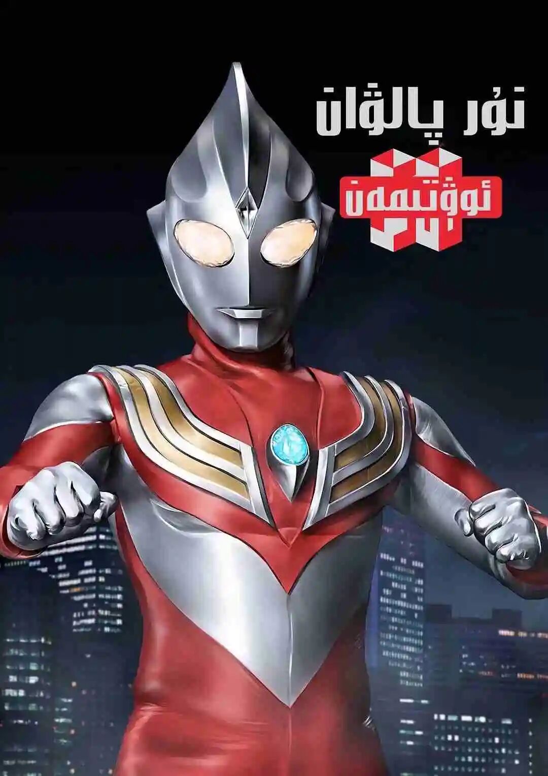 نۇر پالۋان ئاۋتىمەن海报