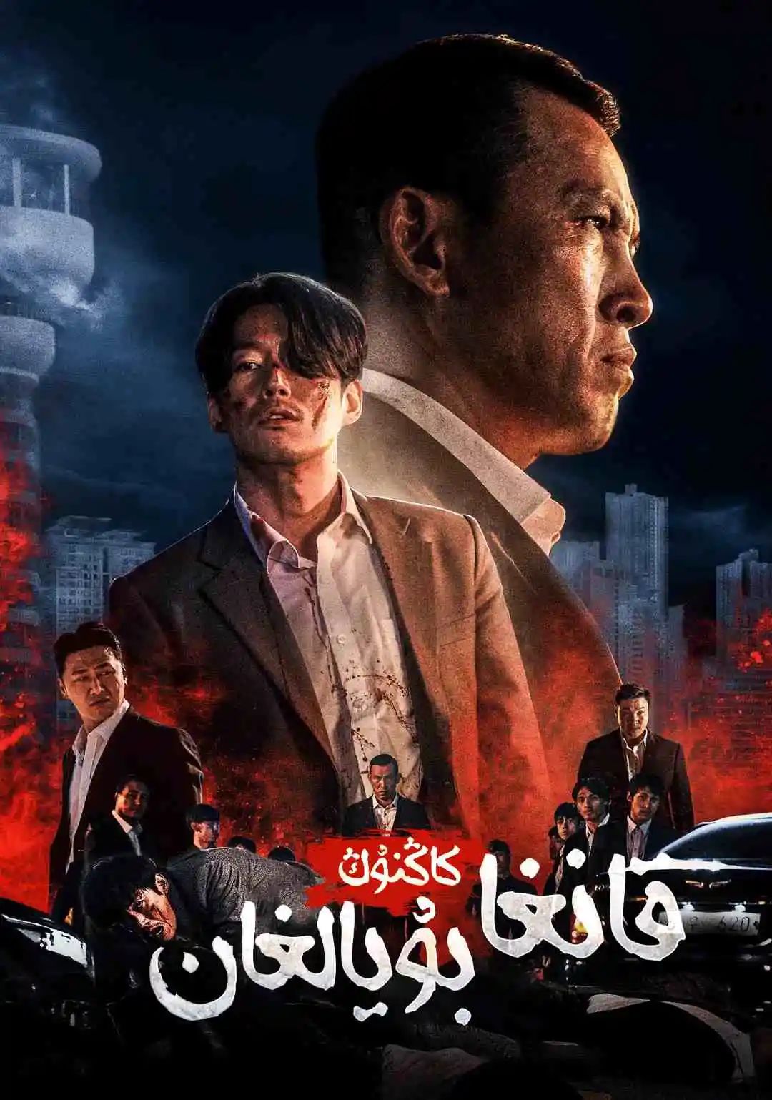 قانغا بۇيالغان كاڭنۇڭ海报
