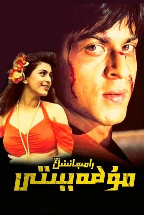 يېتىم رامجاننىڭ مۇھەببىتى (شارۇلخان)海报