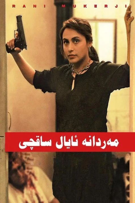 مەردانە ئايال 1-بۆلۈم海报