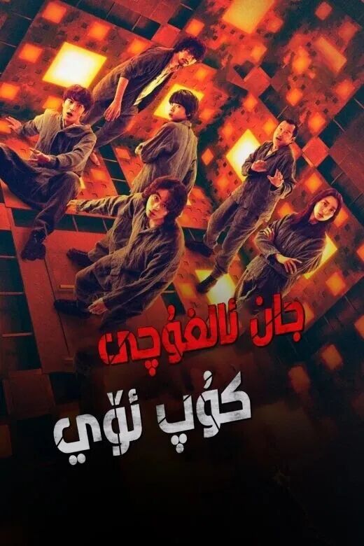 جان ئالغۇچى كۇپ ئۆي海报