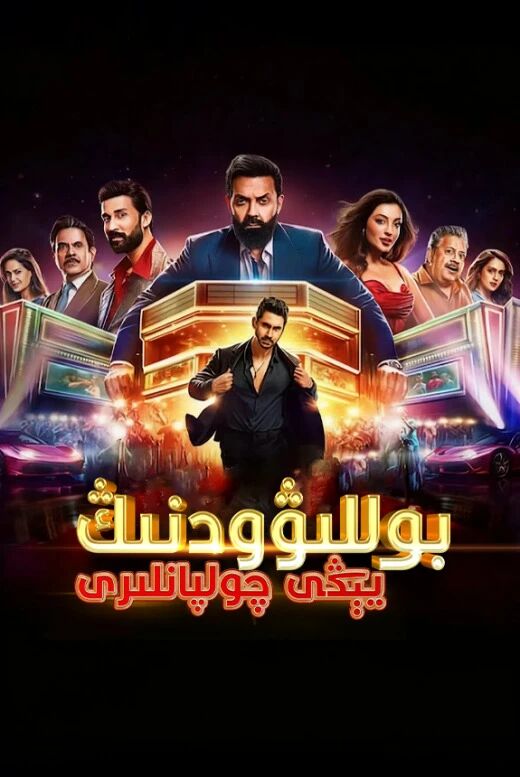 بوللىۋودتىكى ياش چولپانلار海报