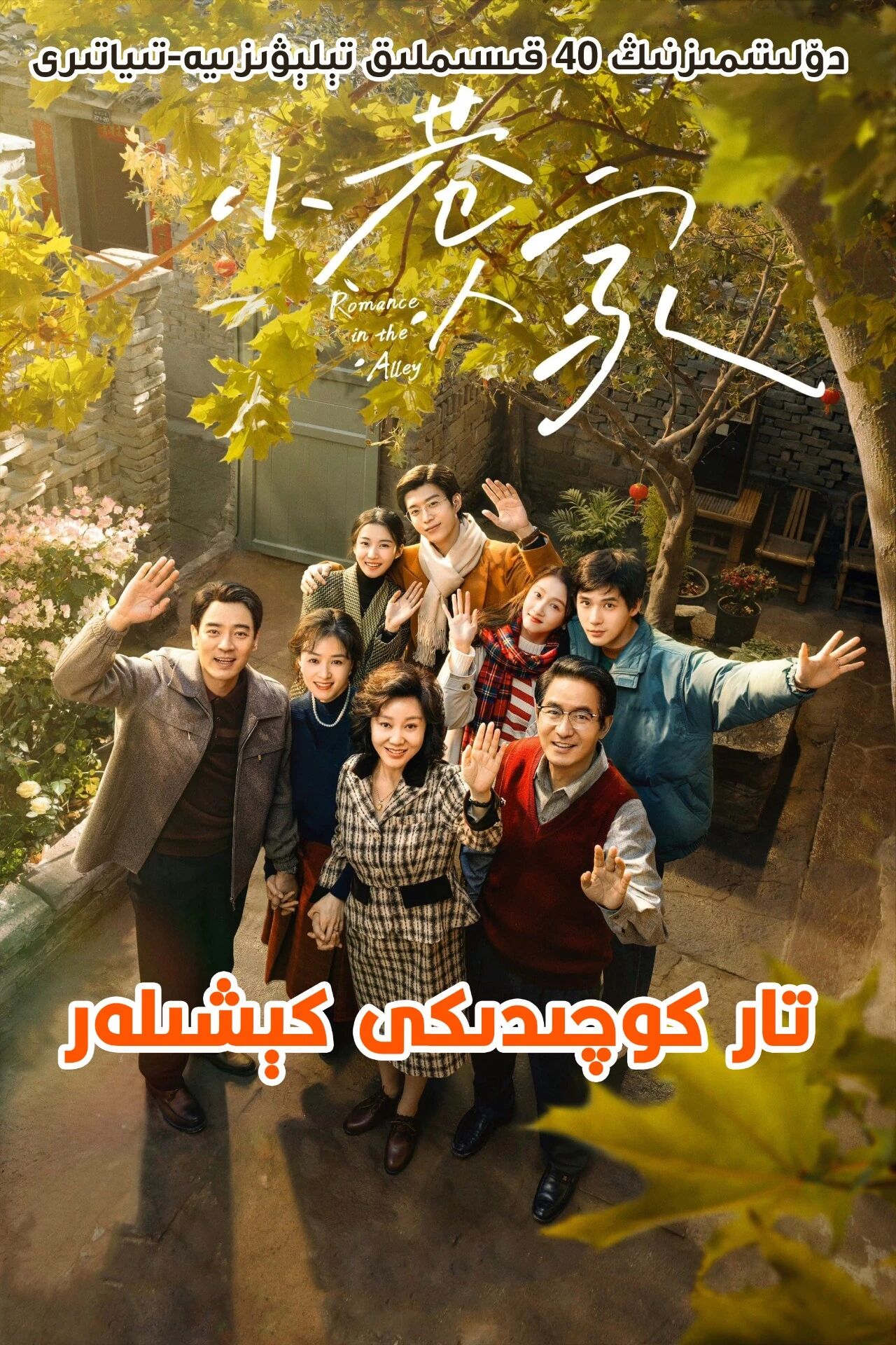 تار كوچىدىكى كېشىلەر海报